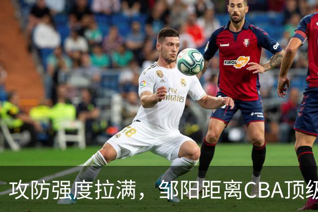 攻防强度拉满，邹阳距离CBA顶级锋线还差些什么？-CBA-CBA专区-虎扑社区