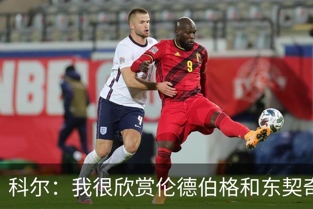 科尔：我很欣赏伦德伯格和东契奇的对抗 他学到了宝贵的经验