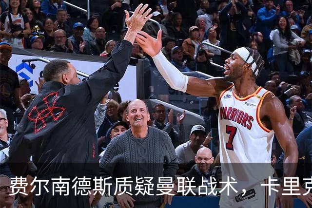 费尔南德斯质疑曼联战术，卡里克当场反驳